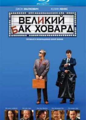 Великий Бак Ховард (2008)