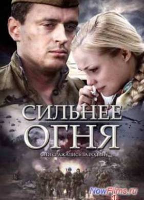 Сильнее огня (2007)
