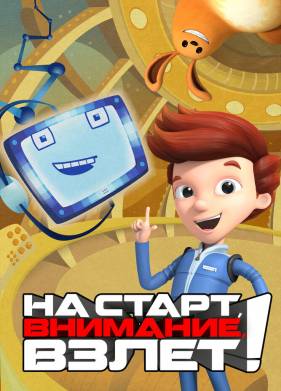 На старт, внимание, взлет! (2016)