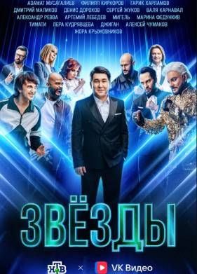 Звезды (1-2 Сезон)