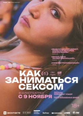 Как заниматься сексом (2023)