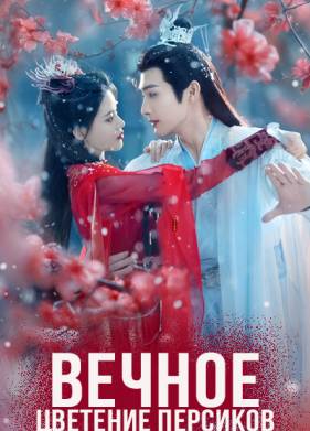 Вечное цветение персиков (2024)