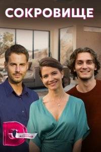 Сокровище (2022)
