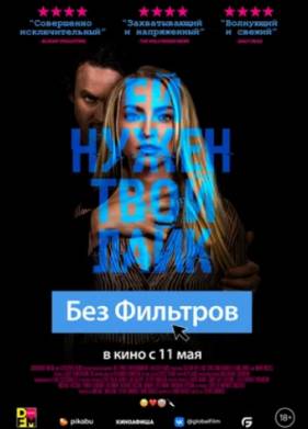 Без фильтров (2022)