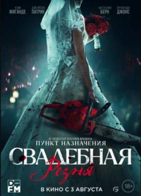 Свадебная резня (2023)