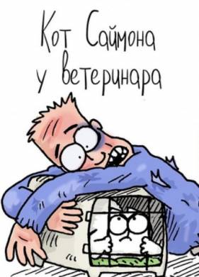 Кот Саймона. У ветеринара (2015)