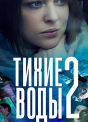 Тихие воды 2 (2022)