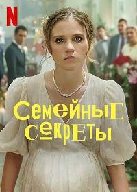 Семейные секреты (2022)
