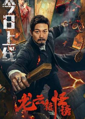 Загадочная история города Лунъюнь (2022)