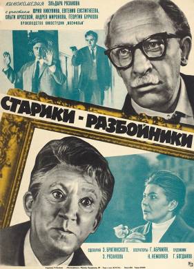 Старики-разбойники (1971)