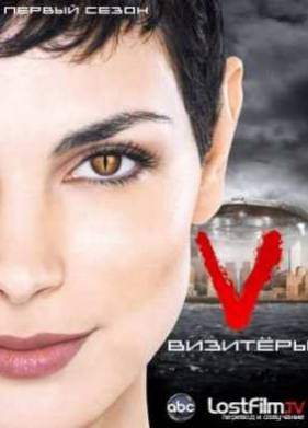 Визитёры (2009) 1 Сезон