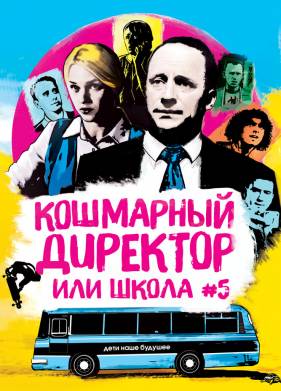 Кошмарный директор, или Школа №5 (2019)
