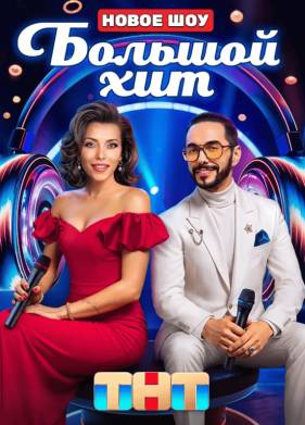 Большой хит (2025)