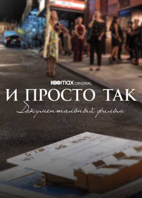 И просто так... Документальный фильм (2022)
