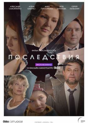 Последствия (2019)