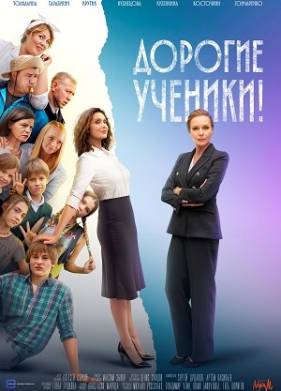 Дорогие ученики! (2025)