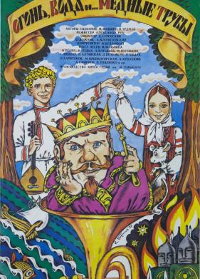 Огонь, вода и ... медные трубы (1967)