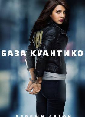 База Куантико / Куантико (2015) 1-3 сезон