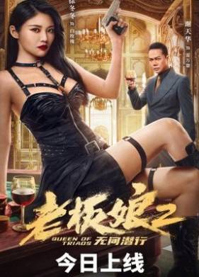 Королева Триад 3 (2022)