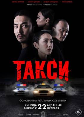 Такси (2024)