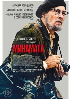 Великий / Минамата (2020)