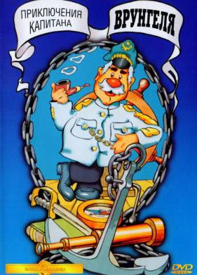 Приключения капитана Врунгеля (1976)