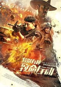 Кладбище слонов (2020)