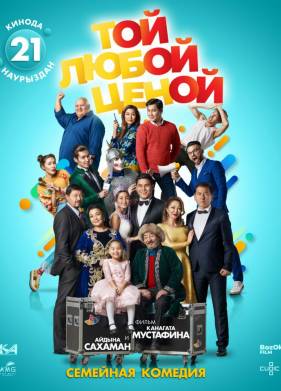 Той любой ценой (2018)