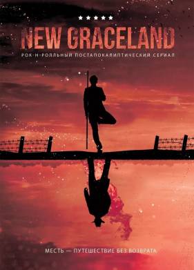 Нью-Грейслэнд (2021)