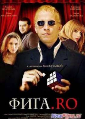 Фига.Rо (2009)