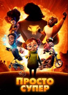 Просто супер (2022)