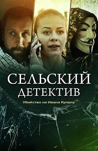 Сельский детектив. Убийство на Ивана Купалу  (2020)