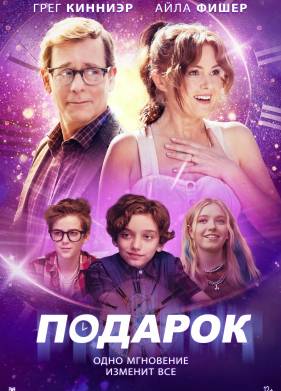 Подарок (2024)