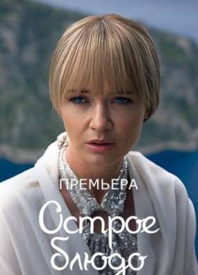 Острое блюдо (2024)
