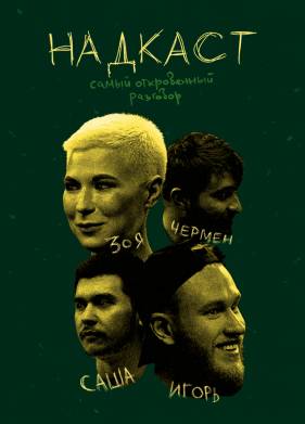 Надкаст (2024)