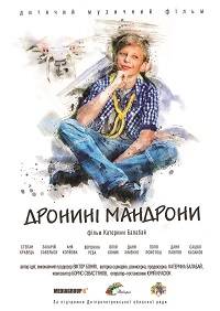 Дронини мандроны (2020)