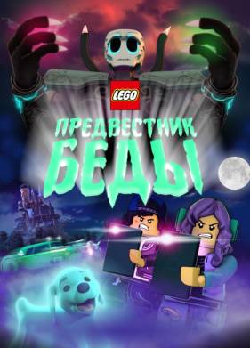 Lego ����������� ���� (2020)