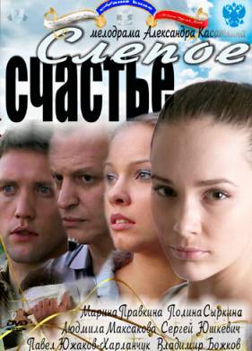 Слепое счастье (2011)