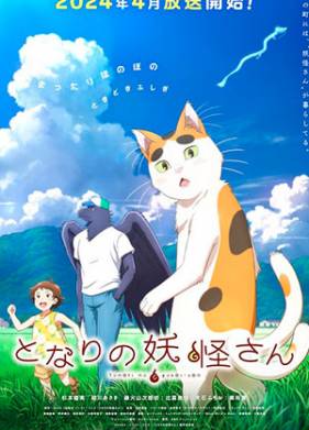 Мой сосед-ёкай (2024)