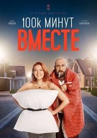 100 тысяч минут вместе (2020)