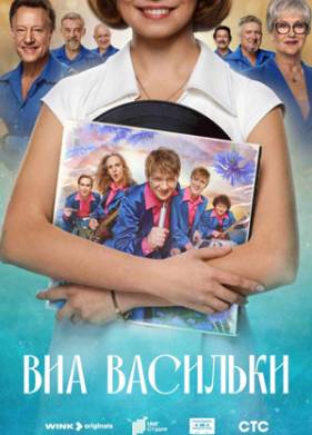 ВИА «Васильки» (2025)
