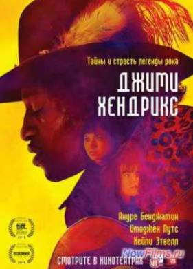 Джими Хендрикс (2013)