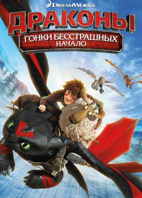Драконы: Гонки бесстрашных. Начало (2014)