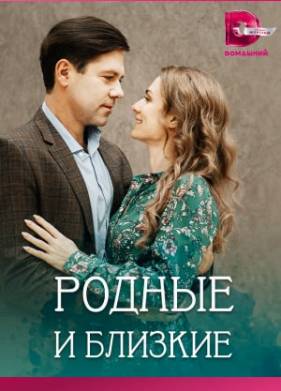 Родные и близкие (2023)