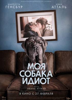 Моя собака Идиот (2019)