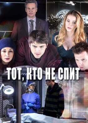 Тот, кто не спит (1-2 Сезон)