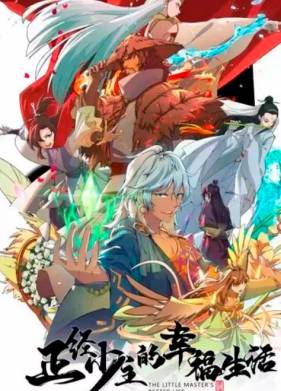 Лучшая жизнь молодого господина (2023)