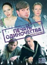 Скелет в шкафу (2009)