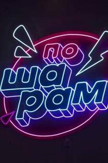 По шарам (2024)