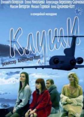 Клуши (2011)